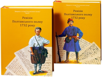 Бумажная книга «Ревізія Полтавського полку 1732 року. Том 4» - фото №1 - миниатюра