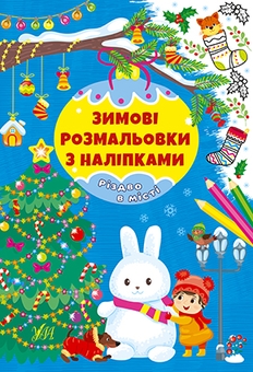 Бумажная книга «Зимові розмальовки з наліпками (комплект із 4-х книг)» - фото №2 - миниатюра