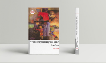 Паперова книга ««Урвані струни прегучної ліри…». Німецько-єврейські поети Буковини», автор Петро Рихло - фото №2 - мініатюра