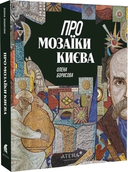 Бумажная книга «Про мозаїки Києва», автор Елена Борисова - фото №2 - миниатюра