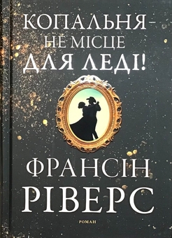 Паперова книга «Копальня — не місце для леді», автор Франсін Ріверс - фото №1 - мініатюра