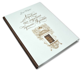 Паперова книга «Дерев’яні та муровані храми України», автор Григорій Павлуцький - фото №7 - мініатюра
