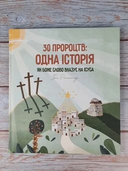 Бумажная книга «30 пророцтв. Одна історія. Як Боже Слово вказує на Ісуса», автор Пол Рейнольдс - фото №7 - миниатюра