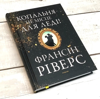 Паперова книга «Копальня — не місце для леді», автор Франсін Ріверс - фото №2 - мініатюра