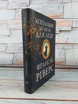 Паперова книга «Копальня — не місце для леді», автор Франсін Ріверс - фото №3 - мініатюра
