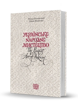 Паперова книга «Українське народне мистецтво», автор Микола Біляшівський - фото №4 - мініатюра