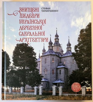 Бумажная книга «Знищені шедеври української дерев’яної сакральної архітектури», автор Стефан Таранушенко - фото №2 - миниатюра