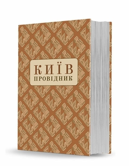 Бумажная книга «Київ. Провідник», авторов Федор Эрнст, Василий Базилевич, Петр Куренной, Всеволод Зуммер, Михаил Рудинский, Олекса Новицкий, Николай Макаренко, Евгения Спасская - фото №1 - миниатюра