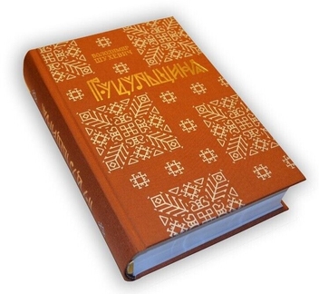 Бумажная книга «Гуцульщина», автор Владимир Шухевич - фото №2 - миниатюра