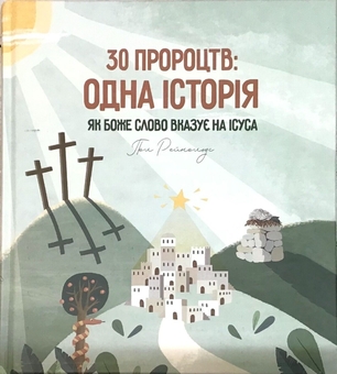 Бумажная книга «30 пророцтв. Одна історія. Як Боже Слово вказує на Ісуса», автор Пол Рейнольдс - фото №1 - миниатюра