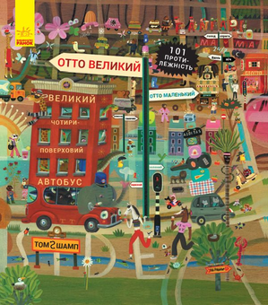 Паперова книга «Пригоди котика Отто (комплект із 2 книг)», автор Том Шамп - фото №3 - мініатюра