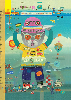 Паперова книга «Пригоди котика Отто (комплект із 2 книг)», автор Том Шамп - фото №4 - мініатюра