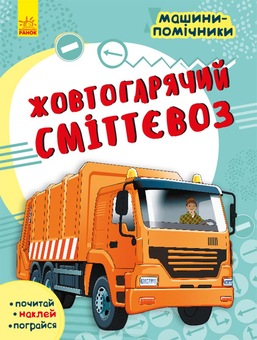 Паперова книга «Машини-помічники. Жовтогарячий сміттєвоз» - фото №1 - мініатюра