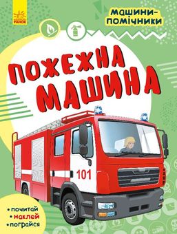 Бумажная книга «Машини-помічники. Пожежна машина» - фото №1 - миниатюра