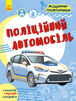 Бумажная книга «Машини-помічники. Поліційний автомобіль» - фото №1 - миниатюра