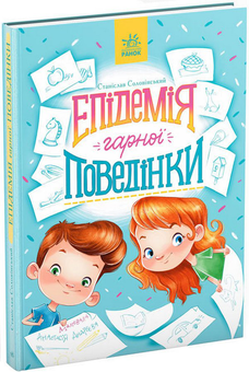 Бумажная книга «Комплект веселих історій (комплект із 8 книг)», авторов Таис Золотковская, Сильвия Бишоп, Анна Буяджи, Ирина Дзюбий, Станислав Соловинский, Ева Сольськая, Валентина Кохан, Марьяна Горянская - фото №19 - миниатюра