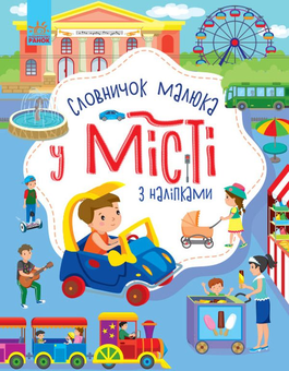 Паперова книга «Словничок малюка з наліпками. У місті», автор Юлія Каспарова - фото №1 - мініатюра
