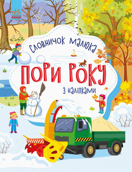 Бумажная книга «Комплект Словничок малюка з наліпками (комплект із 4 книг)», автор Юлия Каспарова - фото №5 - миниатюра