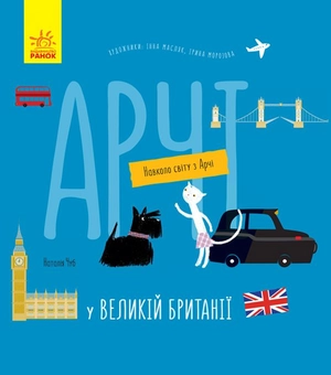 Бумажная книга «Навколо світу з Арчі (комплект із 3 книг)», автор Наталия Чуб - фото №6 - миниатюра
