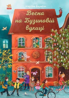 Бумажная книга «Рік на Бузиновій вулиці (комплект із 4 книг)», автор Мартина Баумбах - фото №2 - миниатюра