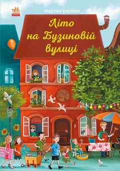 Бумажная книга «Рік на Бузиновій вулиці (комплект із 4 книг)», автор Мартина Баумбах - фото №4 - миниатюра