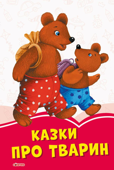 Паперова книга «Казки про тварин» - фото №1 - мініатюра