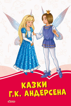 Бумажная книга «Казки Г. К. Андерсена», автор Ханс Кристиан Андерсен - фото №1 - миниатюра