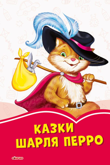 Бумажная книга «Казки Шарля Перро», автор Шарль Перро - фото №1 - миниатюра