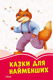 Бумажная книга «Казки для найменших» - фото №1 - миниатюра