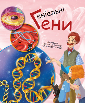Бумажная книга «Генетика для дітей (комплект із 4 книг)», авторов Норберт Ланда, Патрик Боэрле - фото №2 - миниатюра