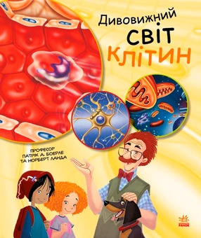 Бумажная книга «Дивовижний світ клітин», авторов Норберт Ланда, Патрик Боэрле - фото №1 - миниатюра