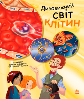 Бумажная книга «Генетика для дітей (комплект із 4 книг)», авторов Норберт Ланда, Патрик Боэрле - фото №3 - миниатюра