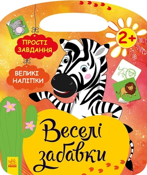 Бумажная книга «Веселі забавки. Пограйся із зеброю (+ наліпки)», автор Юлия Каспарова - фото №1 - миниатюра