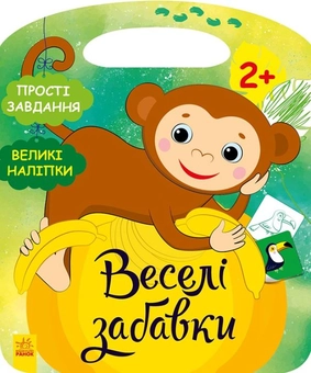 Бумажная книга «Веселі забавки. Пограйся з мавпеням (+ наліпки)», автор Юлия Каспарова - фото №1 - миниатюра