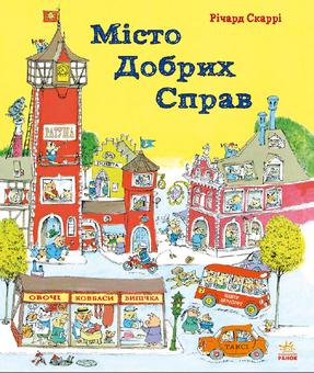 Бумажная книга «Річард Скаррі (комплект із 4 книг)», автор Ричард Скарри - фото №9 - миниатюра