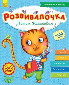 Паперова книга «Розвивалочка з котом Тарасиком. 5-6 років» - фото №1 - мініатюра