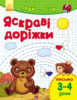 Бумажная книга «Пиши-лічи. Яскраві доріжки. Письмо 3-4 роки», автор Юлия Каспарова - фото №1 - миниатюра