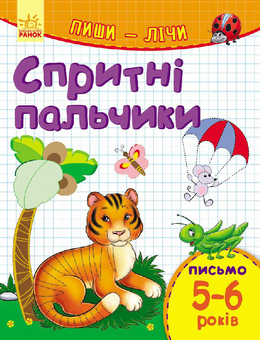 Бумажная книга «Пиши-лічи. Спритні пальчики. Письмо 5-6 років», автор Юлия Каспарова - фото №1 - миниатюра