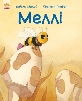 Паперова книга «Меллі», авторів Квентін Гребан, Ізабель Макей - фото №1 - мініатюра