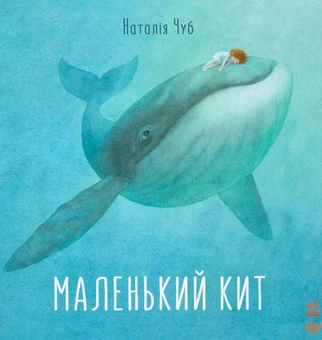 Паперова книга «Маленький Кит», автор Наталія Чуб - фото №1 - мініатюра