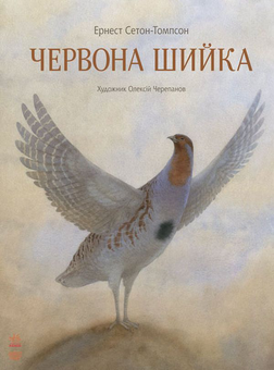 Бумажная книга «Комплект Класика в ілюстраціях (комплект із 6 книг)», авторов Братья Гримм, Ханс Кристиан Андерсен, Льюис Кэрролл, Эрнст Теодор Амадей Гофман, Рудольф Эрих Распе, Эрнест Сетон-Томпсон - фото №12 - миниатюра