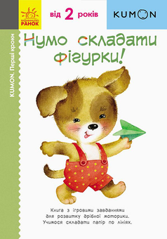 Бумажная книга «KUMON. Від 2 років (комплект із 4 книг)», автор Тору Кумон - фото №3 - миниатюра