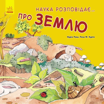 Бумажная книга «Наука розповідає... Про землю», авторов Роза М. Курто, Нуриа Рока - фото №1 - миниатюра