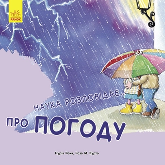 Бумажная книга «Наука розповідає... Про погоду», авторов Роза М. Курто, Нуриа Рока - фото №1 - миниатюра