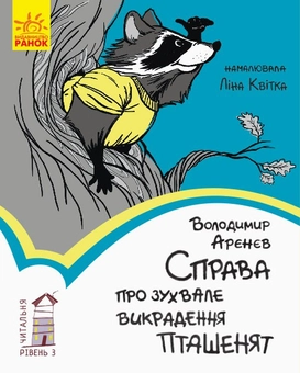 Бумажная книга «Читальня. Рівень 3 (комплект із 7 книг)», авторов Андрей Кокотюха, Владимир Аренев, Мия Марченко, Таня Стус, Алина Штефан - фото №13 - миниатюра
