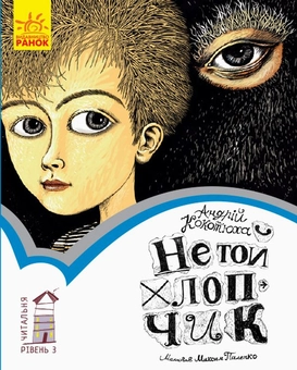 Бумажная книга «Не той хлопчик. Рівень 3», автор Андрей Кокотюха - фото №1 - миниатюра