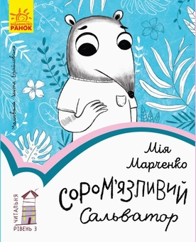 Паперова книга «Сором’язливий Сальватор. Рівень 3», автор Мія Марченко - фото №1 - мініатюра