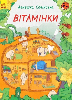 Паперова книга «Вітамінки», автор Агнешка Совінська - фото №1 - мініатюра