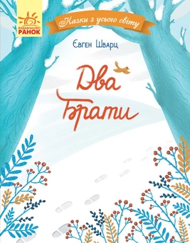 Паперова книга «Два брати», автор Євгеній Шварц - фото №1 - мініатюра