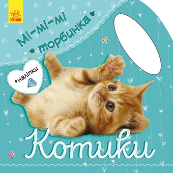 Паперова книга «Мі-мі-мі торбинка. Котики (+ наліпки)», автор Юлія Каспарова - фото №1 - мініатюра